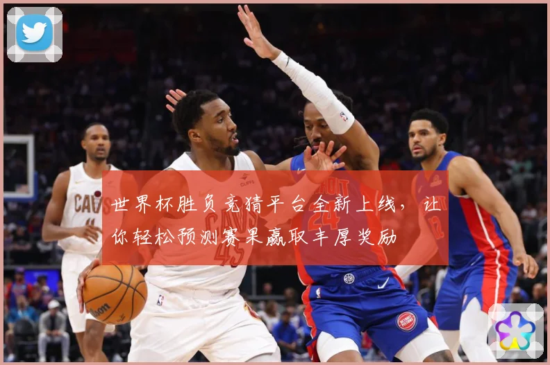 世界杯胜负竞猜平台全新上线，让你轻松预测赛果赢取丰厚奖励