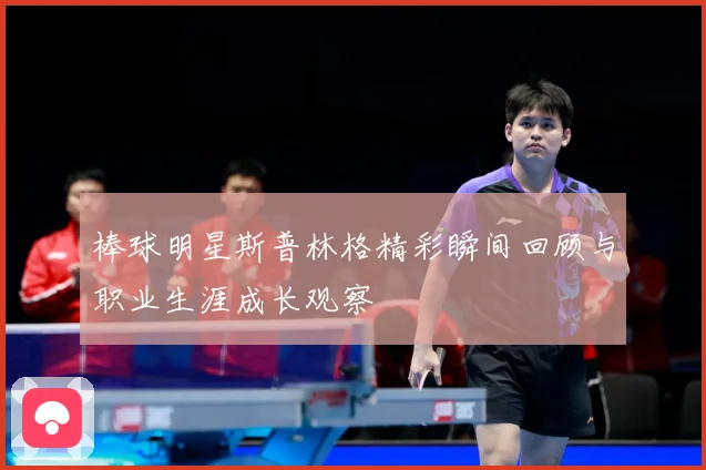 棒球明星斯普林格精彩瞬间回顾与职业生涯成长观察