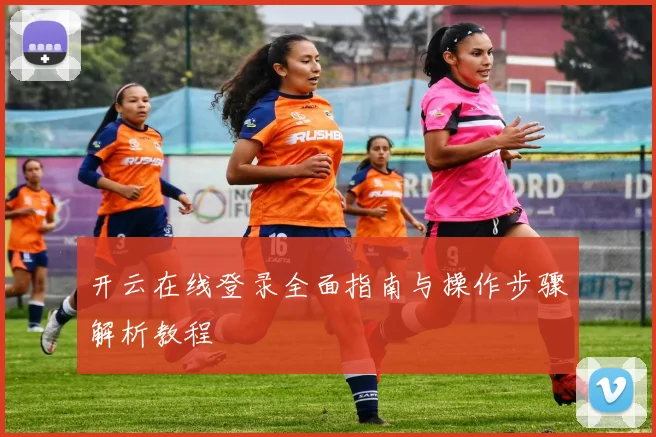 开云在线登录全面指南与操作步骤解析教程