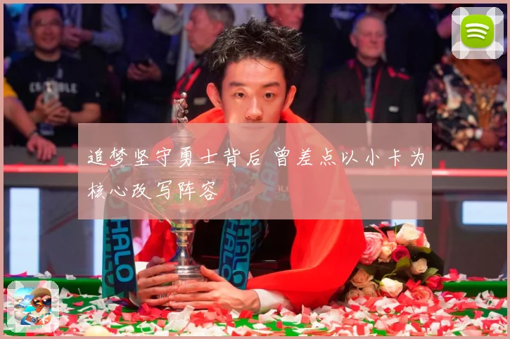 追梦坚守勇士背后 曾差点以小卡为核心改写阵容