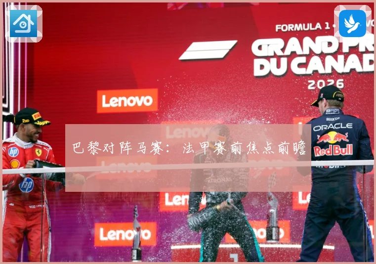 巴黎对阵马赛：法甲赛前焦点前瞻