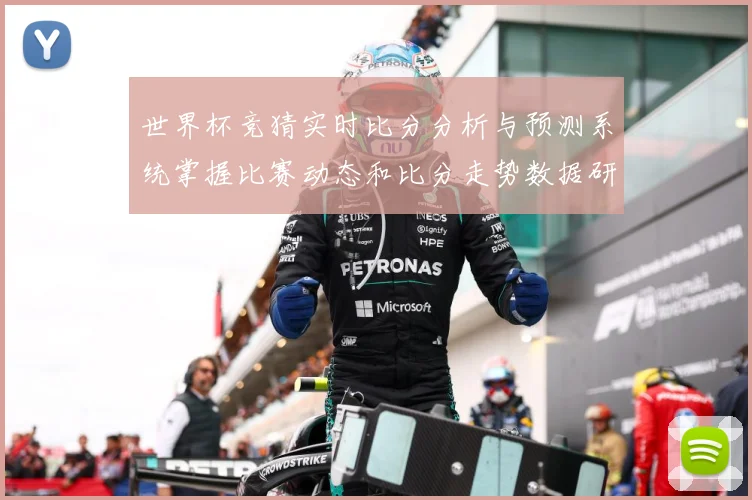 世界杯竞猜实时比分分析与预测系统掌握比赛动态和比分走势数据研判