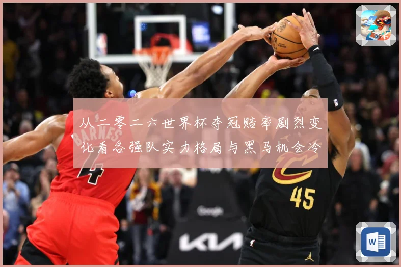 从二零二六世界杯夺冠赔率剧烈变化看各强队实力格局与黑马机会冷数据研判