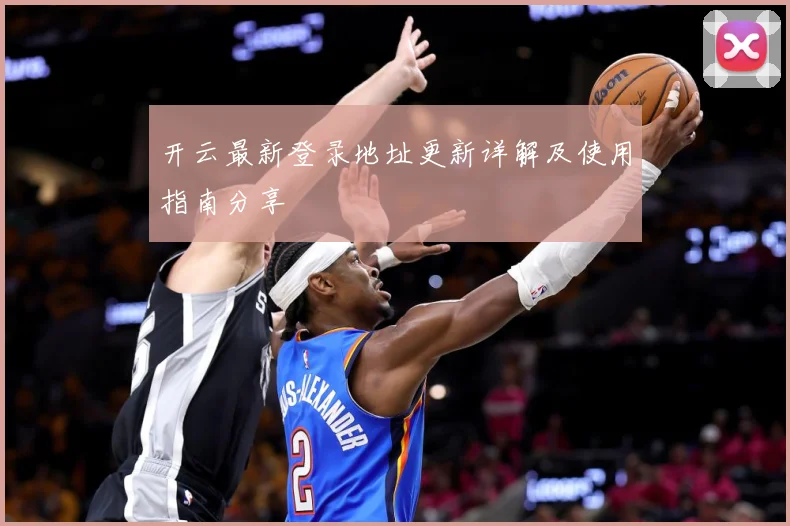 开云最新登录地址更新详解及使用指南分享