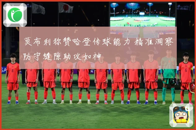 莫布利称赞哈登传球能力 精准洞察防守缝隙助攻如神