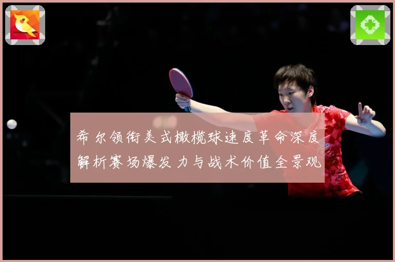 希尔领衔美式橄榄球速度革命深度解析赛场爆发力与战术价值全景观察