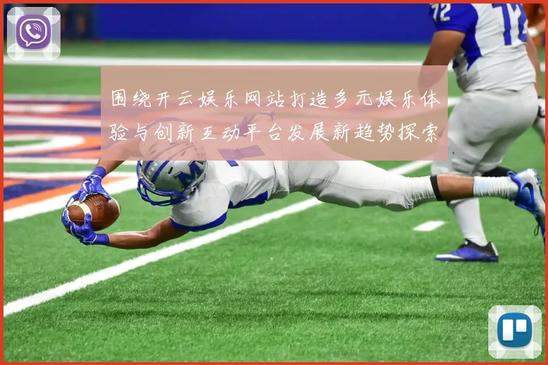 围绕开云娱乐网站打造多元娱乐体验与创新互动平台发展新趋势探索