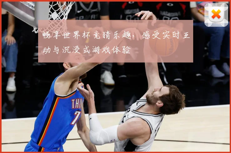 畅享世界杯竞猜乐趣，感受实时互动与沉浸式游戏体验