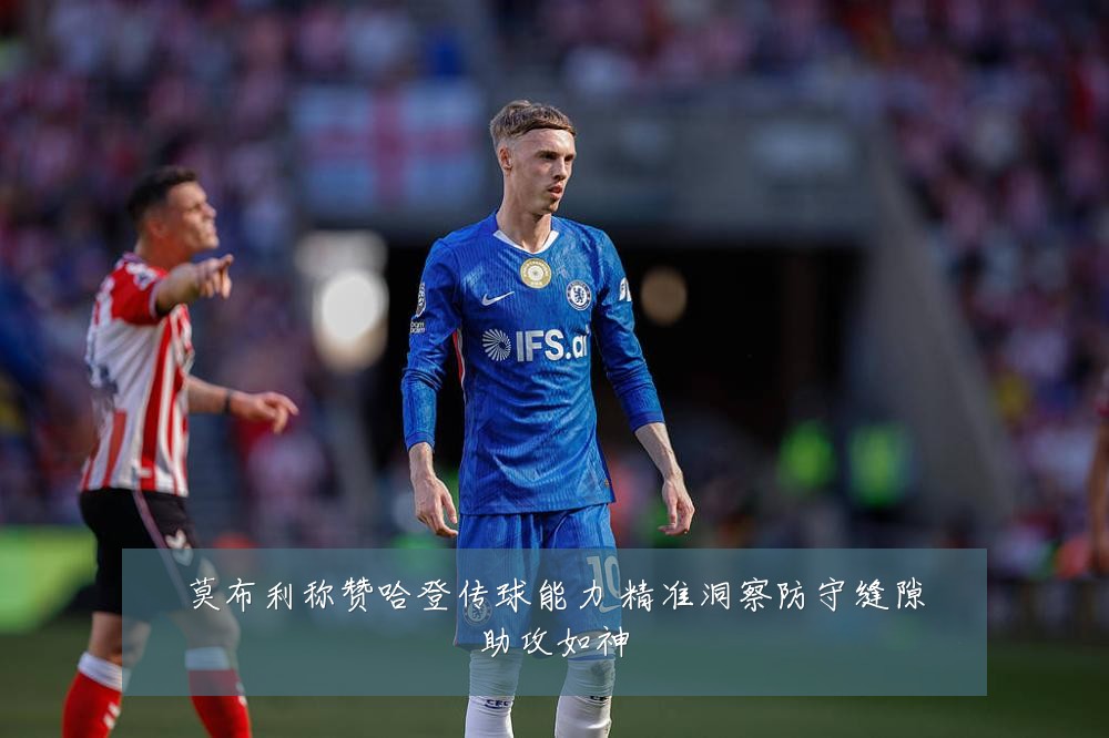 莫布利称赞哈登传球能力 精准洞察防守缝隙助攻如神