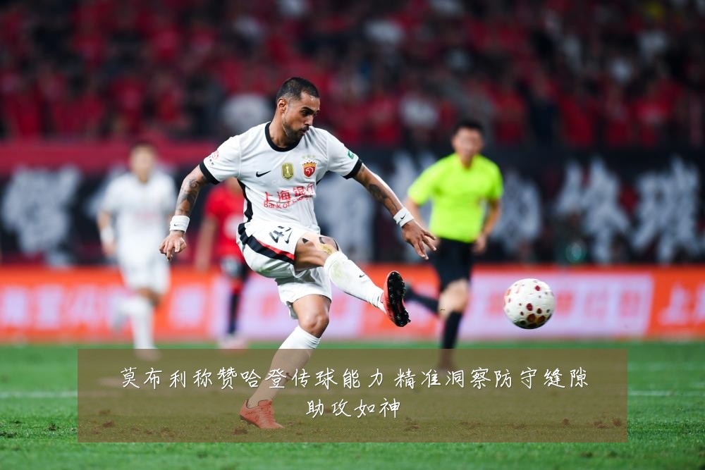 莫布利称赞哈登传球能力 精准洞察防守缝隙助攻如神