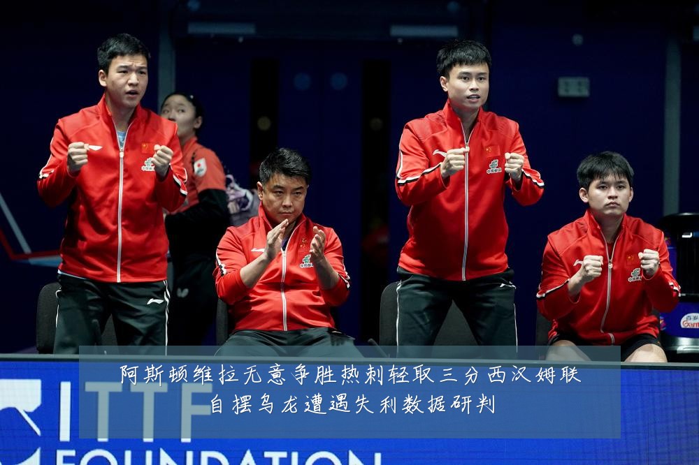 阿斯顿维拉无意争胜热刺轻取三分西汉姆联自摆乌龙遭遇失利数据研判