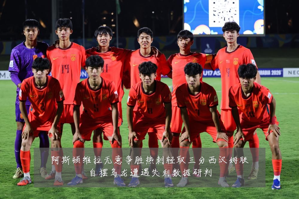 阿斯顿维拉无意争胜热刺轻取三分西汉姆联自摆乌龙遭遇失利数据研判