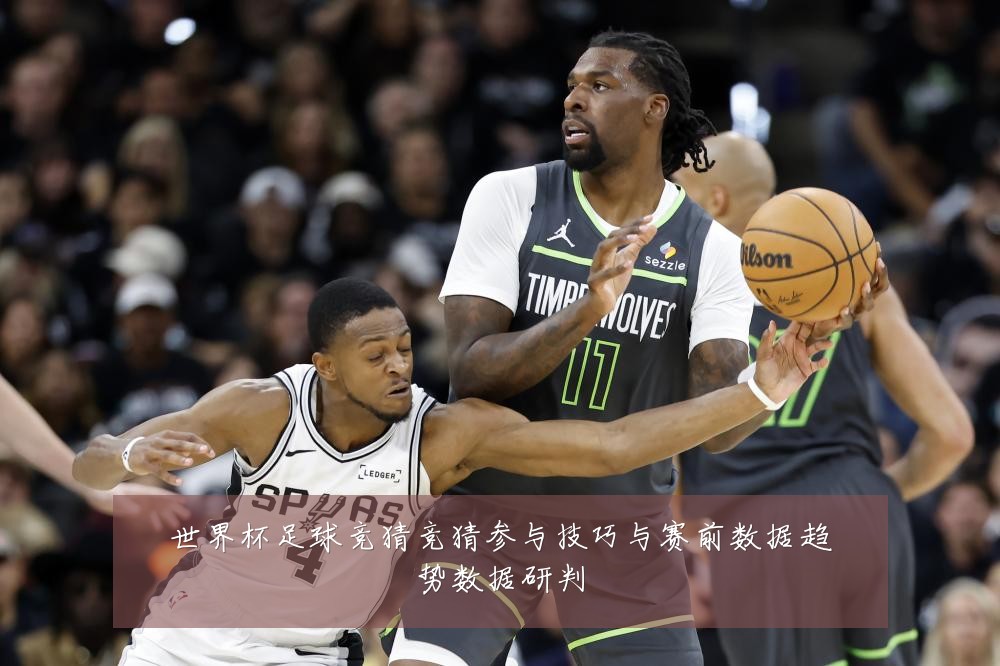 世界杯足球竞猜竞猜参与技巧与赛前数据趋势数据研判
