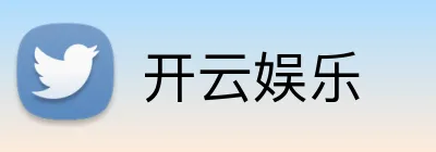 开云娱乐